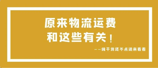 可通視角丨原來，物流運(yùn)費(fèi)和這些有關(guān)！
