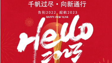可通動(dòng)態(tài)丨2023年踔厲奮發(fā)，勇毅前行！
